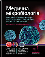 Медична мікробіологія. Посібник з мікробних інфекцій: патогенез, імунітет, лабораторна діагностика та контроль