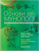 Основи імунології: функції та розлади імунної системи: 6-е видання / Абул К. Аббас, Ендрю Р. Ліхтман, Шив Пілл