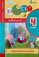 НУШ 4 клас ЧИТАНКА "ВІКНО У СВІТ" НОВИЙ ПРАВОПИС