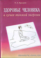 Красавин Олег "Здоровье человека в лучах тонкой энергии"
