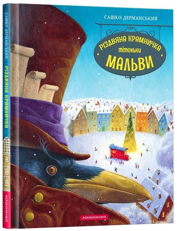 Різдвяна крамничка тітоньки Мальви. Сашко Дерманський