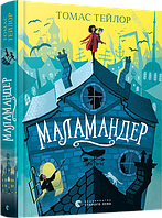 Книга Маламандер. Книга 1 - Томас Тейлор (9786176798033)