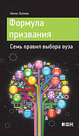 Неллі Литвак Формула покликання. Сім правил вибору вуза