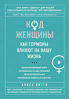 Алиса Витти - Код женщины. Как гормоны влияют на вашу жизнь