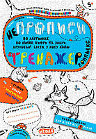НЕПРОПИСИ. КОМПЛЕКС. ТРЕНАЖЕР 5+. Василь Федієнко.