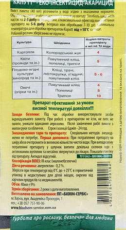 Біоінсектоакарицид Капут для сільськогосподарських рослин (40 мл), Біохім-Сервіс, фото 2