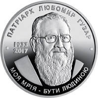 Монета Любомир Гузар 2 грн.