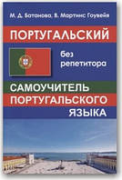 Португальский без репетитора. Самоучитель португальского языка