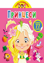 Кристал бук,Грайка-розвивайка. Принцеси. 77 великих наліпок (9789669875624)