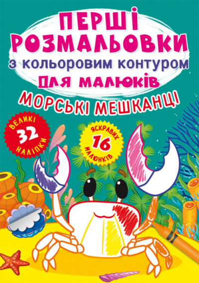 Перші розмальовки з кольоровим контуром для малюків. Морські мешканці.32 великі наліпки