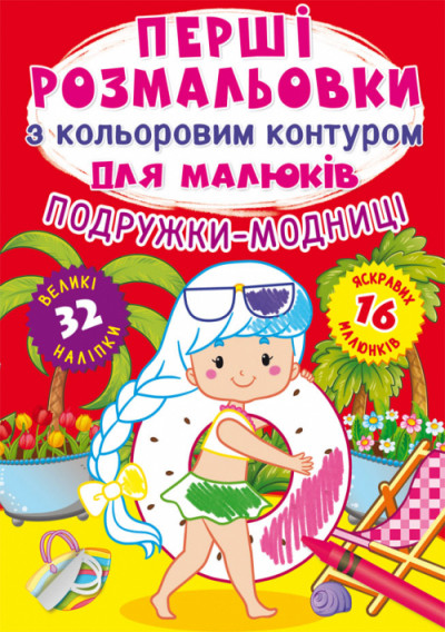 Перші розмальовки з кольоровим контуром для малюків. Подружки-модниці.32 великі наліпки