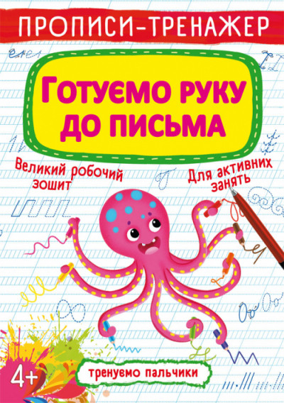 Прописи Прописи-тренажер Готуємо руку до письма (9789669876607)
