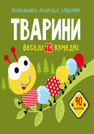 Розмальовки, аплікації, завдання. Тварини. Веселі та кумедні. 40 наліпок(9789669876645)