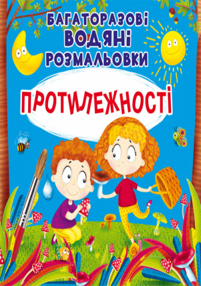 Багаторазовi водяні розмальовки. Протилежності