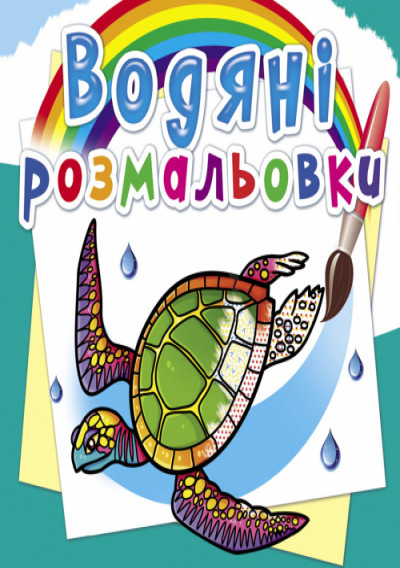 Водяні розмальовки. В океані (9789669876317)