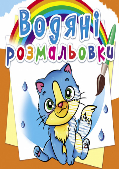 Кристал бук,Водяні розмальовки. Котики (9789669876454)