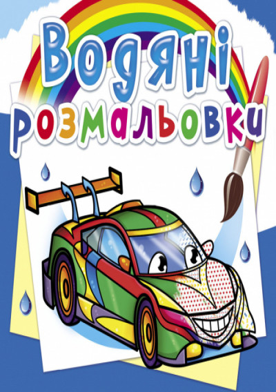 Водяні розмальовки. Перегонові машини (9789669876416)