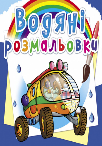 Водяні розмальовки. Подорож Марсом