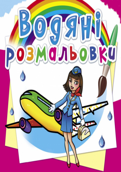 Водяні розмальовки. Професії