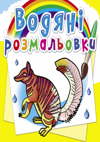 Водяні розмальовки. Тварини Австралії (9789669876379)