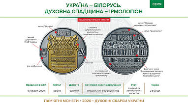 Срібна монета НБУ "Україна - Білорусь. Духовна спащина - Ірмологіон", фото 5