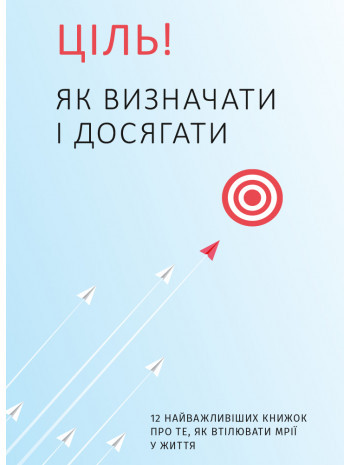Книга «Ціль! Як визначати і досягати. Збірник самарі + аудіокнига». Автор - Колектив авторів
