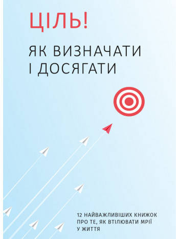 Книга «Ціль! Як визначати і досягати. Збірник самарі + аудіокнига». Автор - Колектив авторів, фото 1