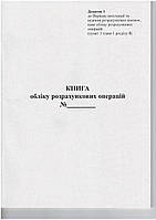 Книга расчетных операций Доп. №1, 80 стр., Офсет вертикальна (2018)