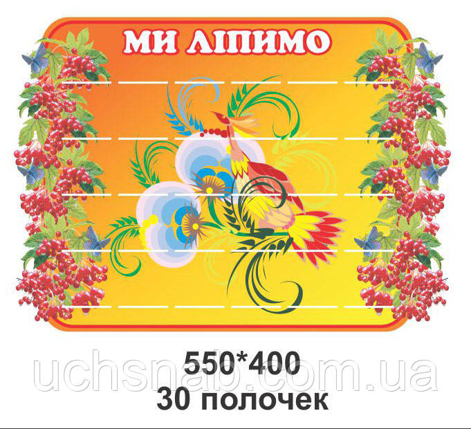 Стенд для дитячого садка "Ми ліємо"