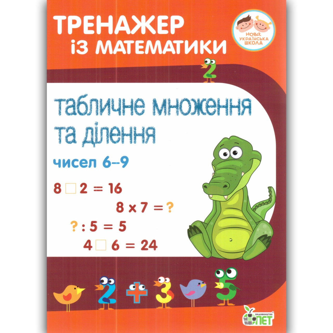Тренажер з математики Додавання та віднімання в межах 100 з переходом через десяток Авт: Сметана О. Вид: ПЕТ