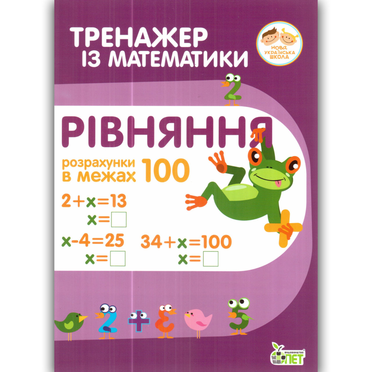 Тренажер із математики Рівняння Розрахунки в межах 100 Авт: Гавриленко Л. Вид: ПЕТ