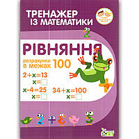 Тренажер із математики Рівняння Розрахунки в межах 100 Авт: Гавриленко Л. Вид: ПЕТ