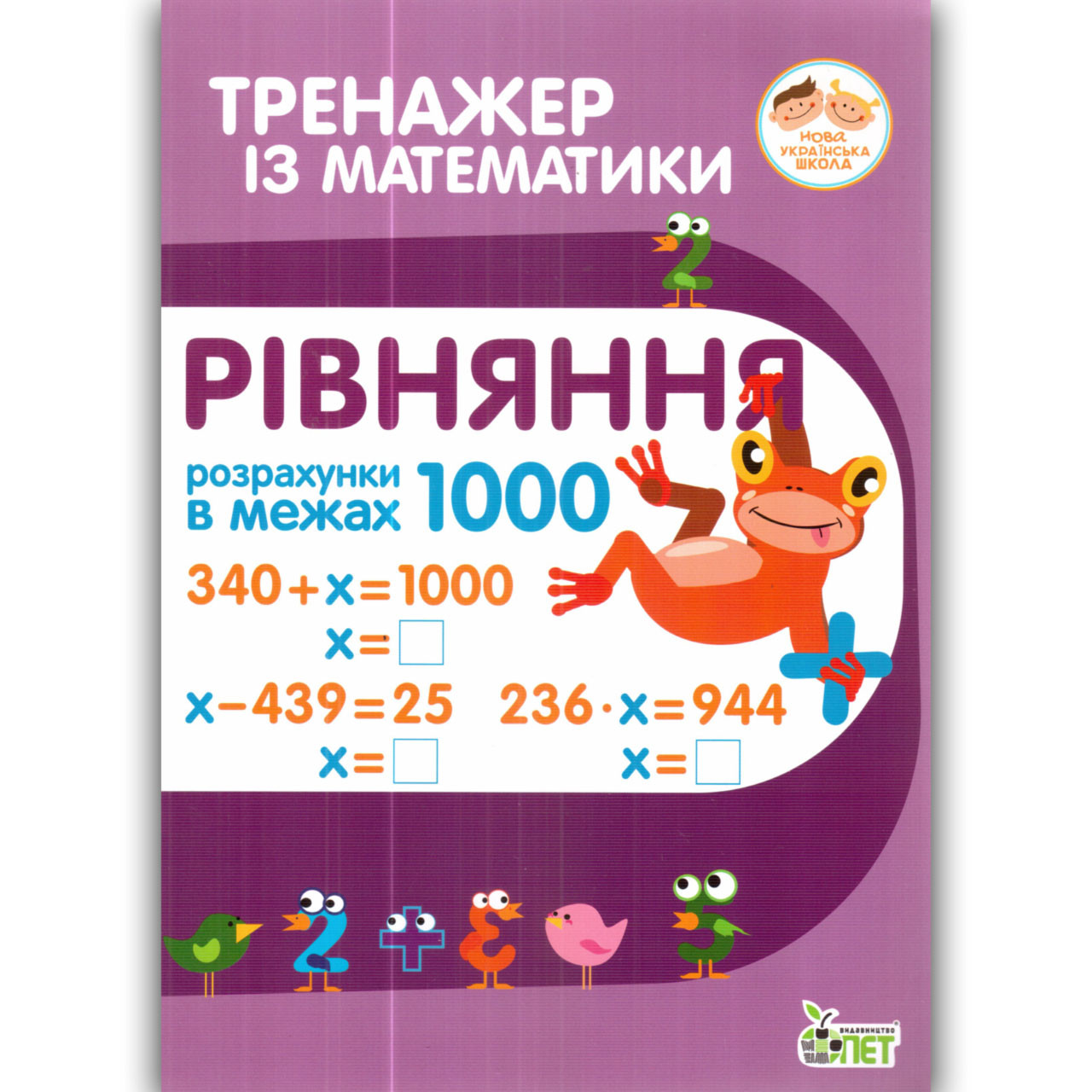 Тренажер із математики Рівняння Розрахунки в межах 1000 Авт: Гавриленко Л. Вид: ПЕТ
