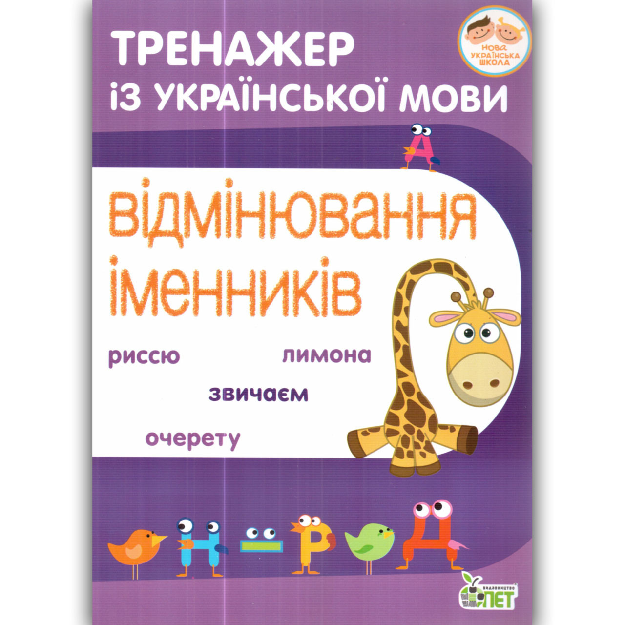 Тренажер із української мови Відмінювання іменників Авт: Косовцева Н. Вид: ПЕТ