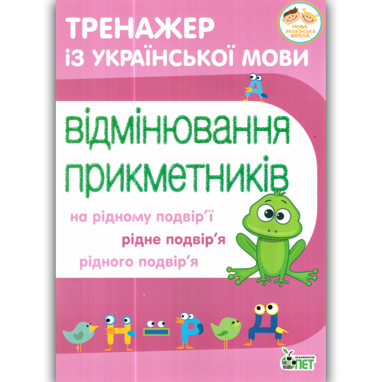 Тренажер із української мови Відмінювання прикметників Авт: Косовцева Н. Вид: ПЕТ