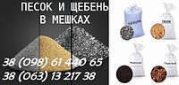Пісок річной в мішках стяжка Пісок овражний штукатурка Відсів Щебень Вінниця