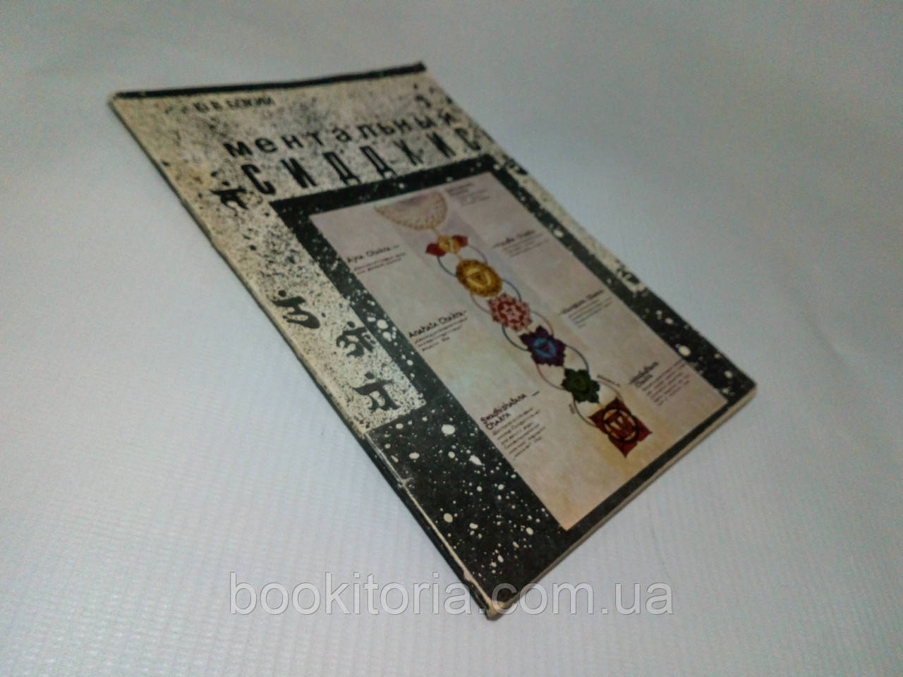 Бокий Ю. Ментальний сидхіс (б/у)., фото 1