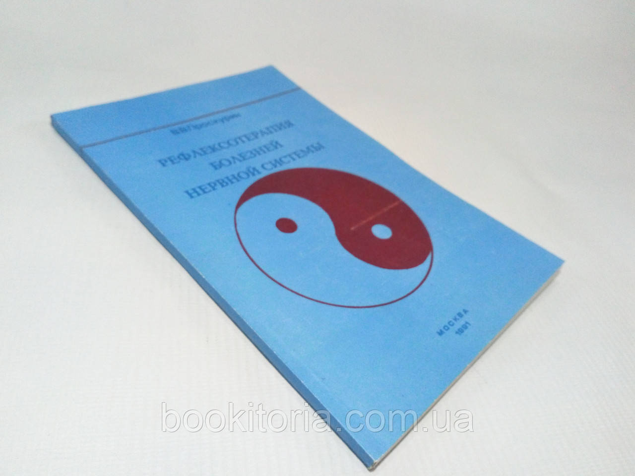 Проскурин В. Рефлексотерапія хвороб нервової системи (б/у)., фото 1