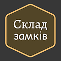 Склад замків