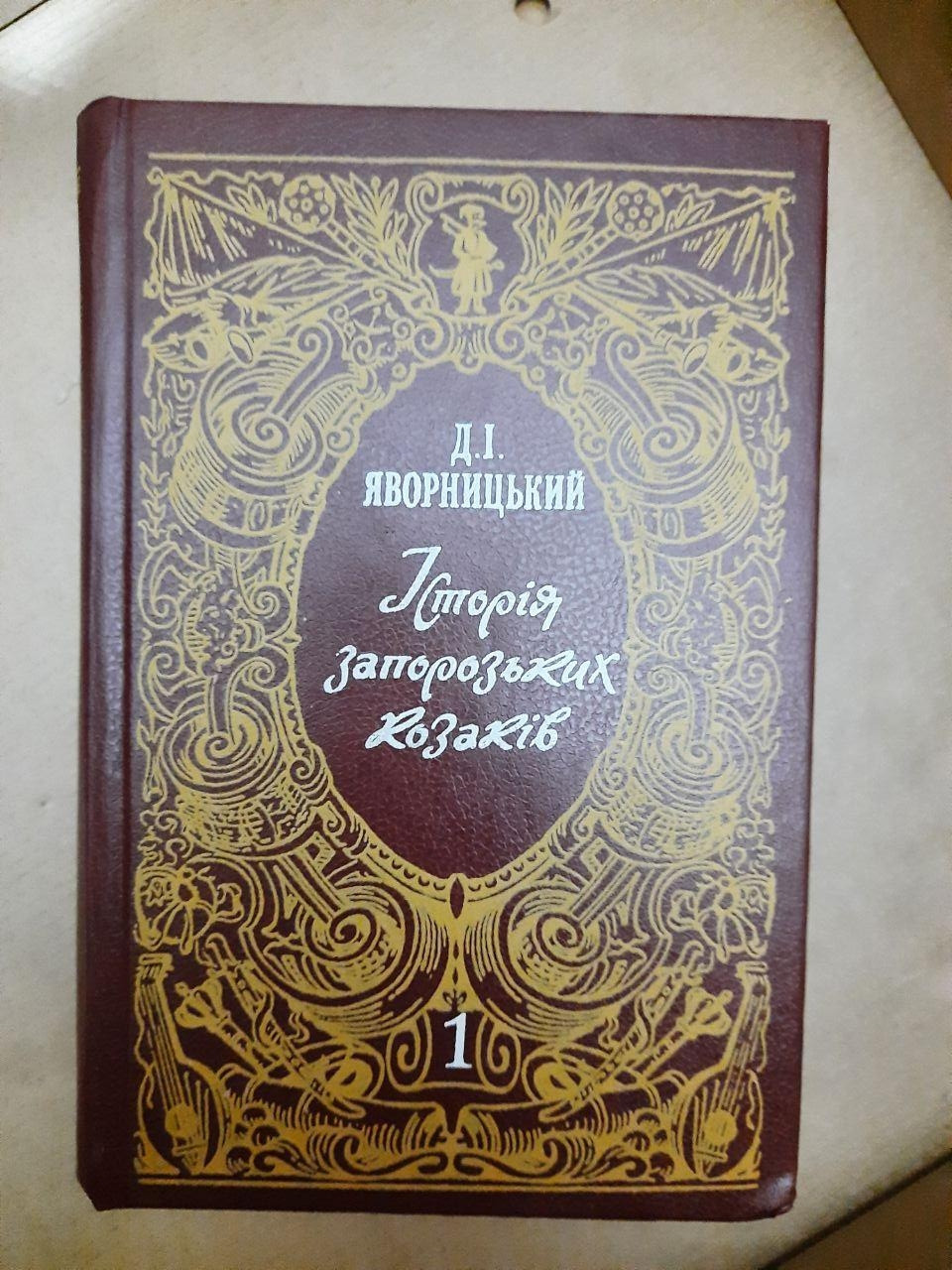 Д. І. Яворницький Історія Запорозьких Козаків, в 3 томах