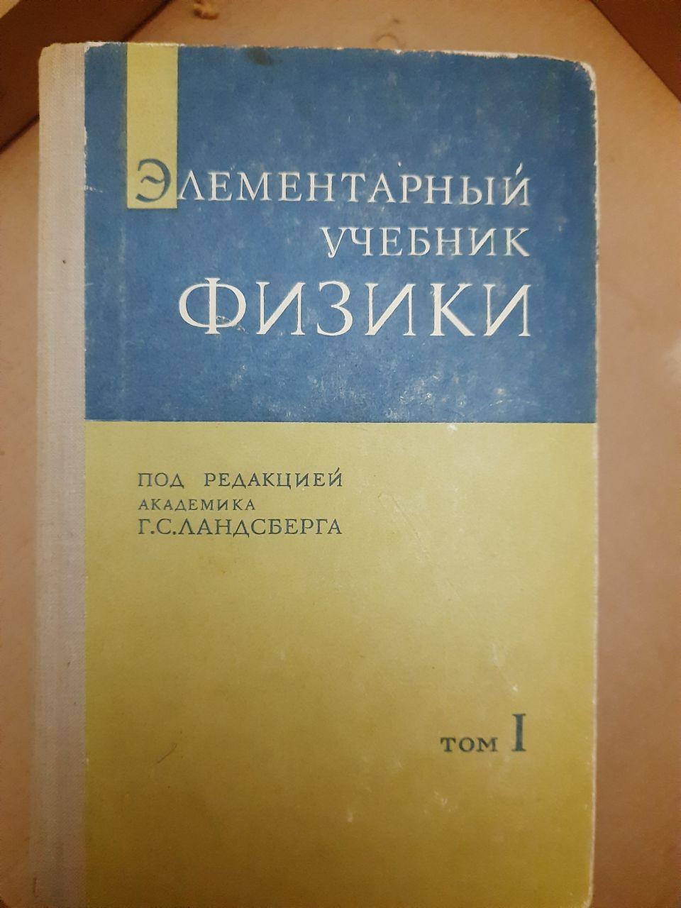 Элементарный Учебник Физики. Под Редакции Академика Г. С.