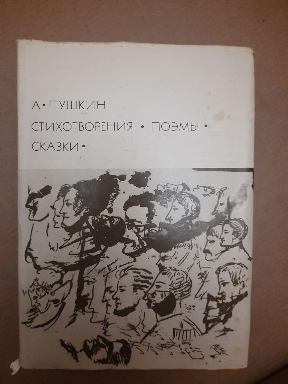 А. Пушкін Вірші. Поеми. казки