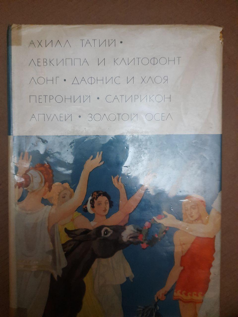 Ахілл Татій. Левкиппа і Клітофонт Лонг, Дафніс і хлоя Петроній, Сатирикон Апулей. Золотий осел