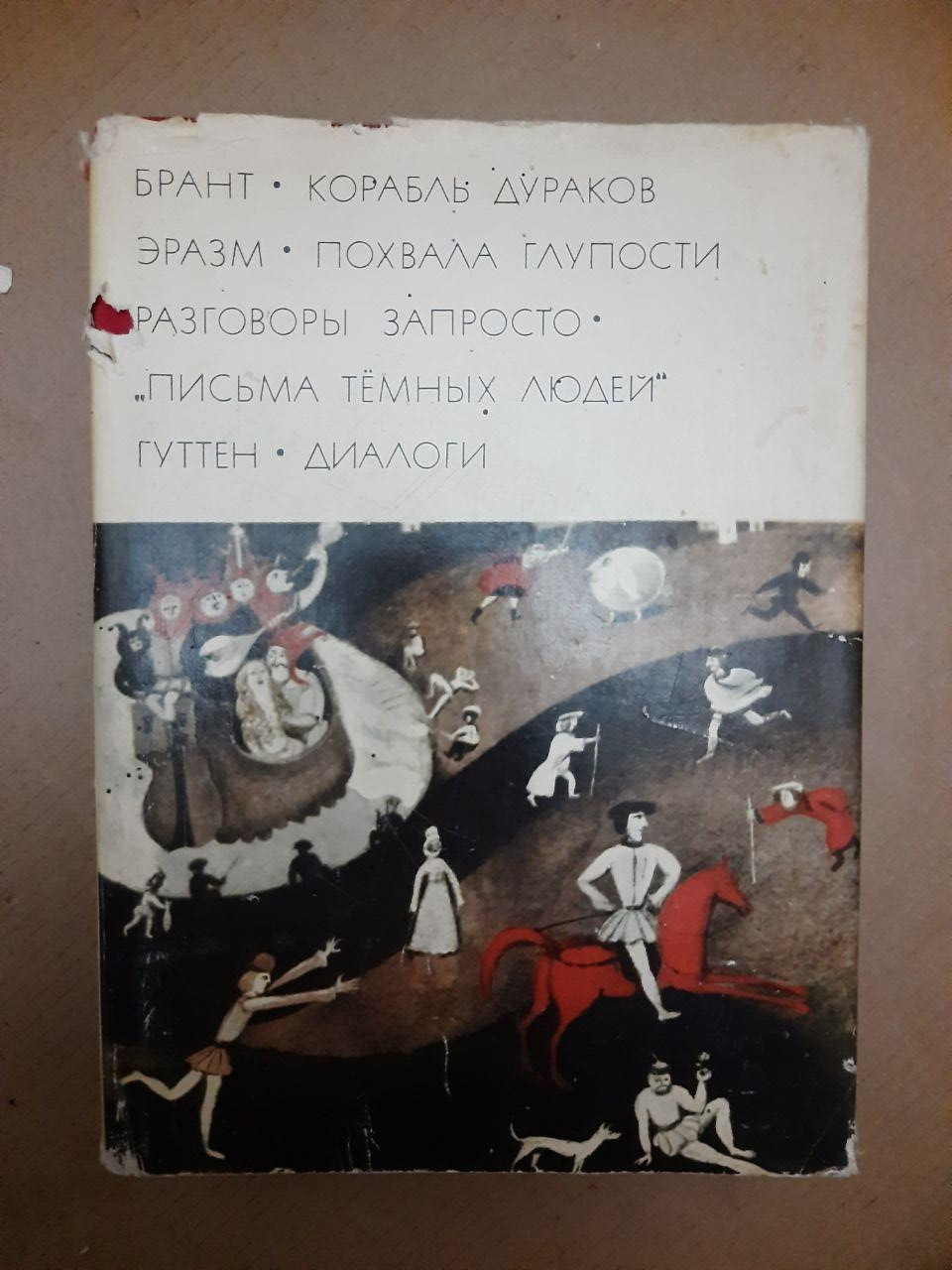 Брант, Корабель, Дурнів Еразм Похвала глупоті Розмови запросто, Листи темних людей Гуттен, Діалоги