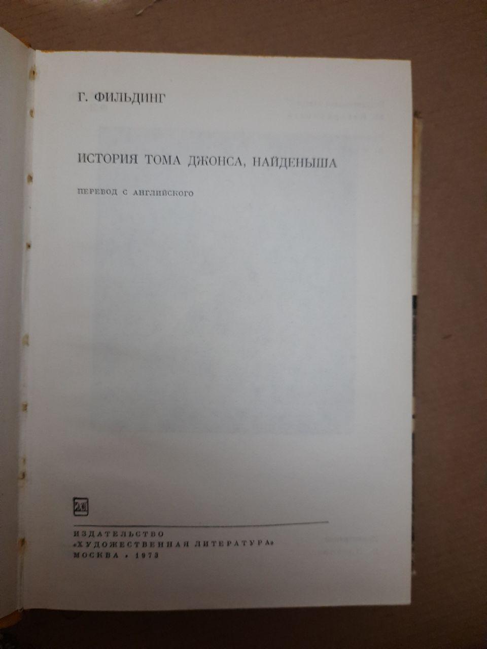 Г. Фильдинг. Історія Тома Джонса, найди