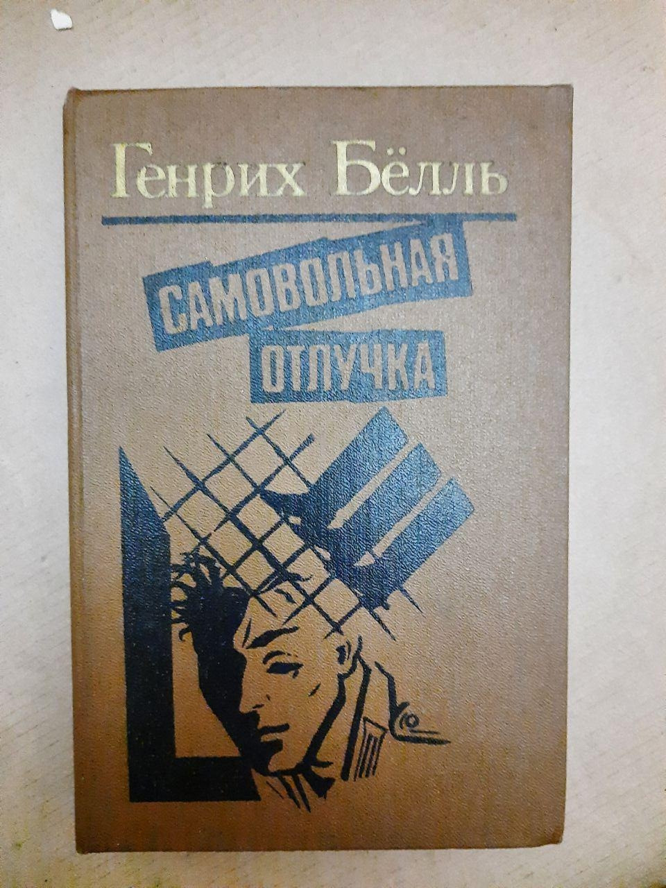 Генріх Белль Самовальная відлучки
