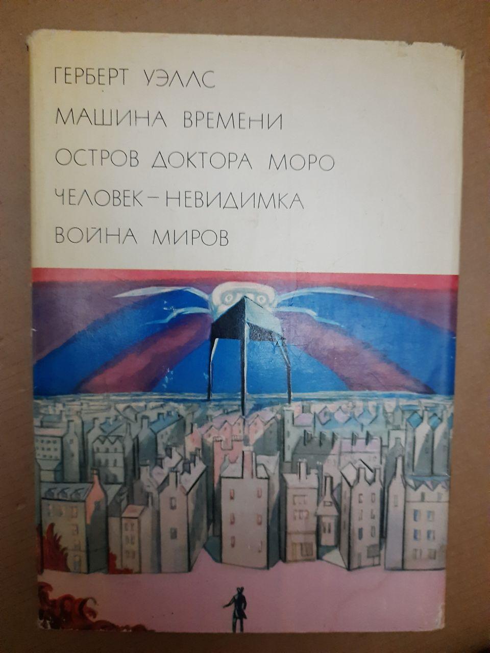 Герберт Уеллс Машина Часу острів Доктора Моро Людина - Невидимка Війна Світів