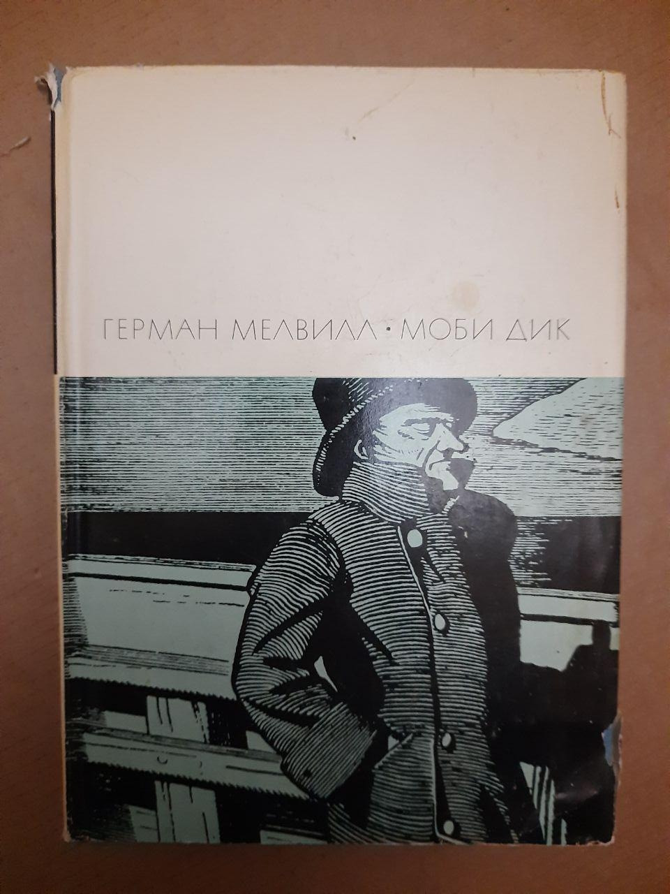 Гермен Мелвілл Мобі Дік