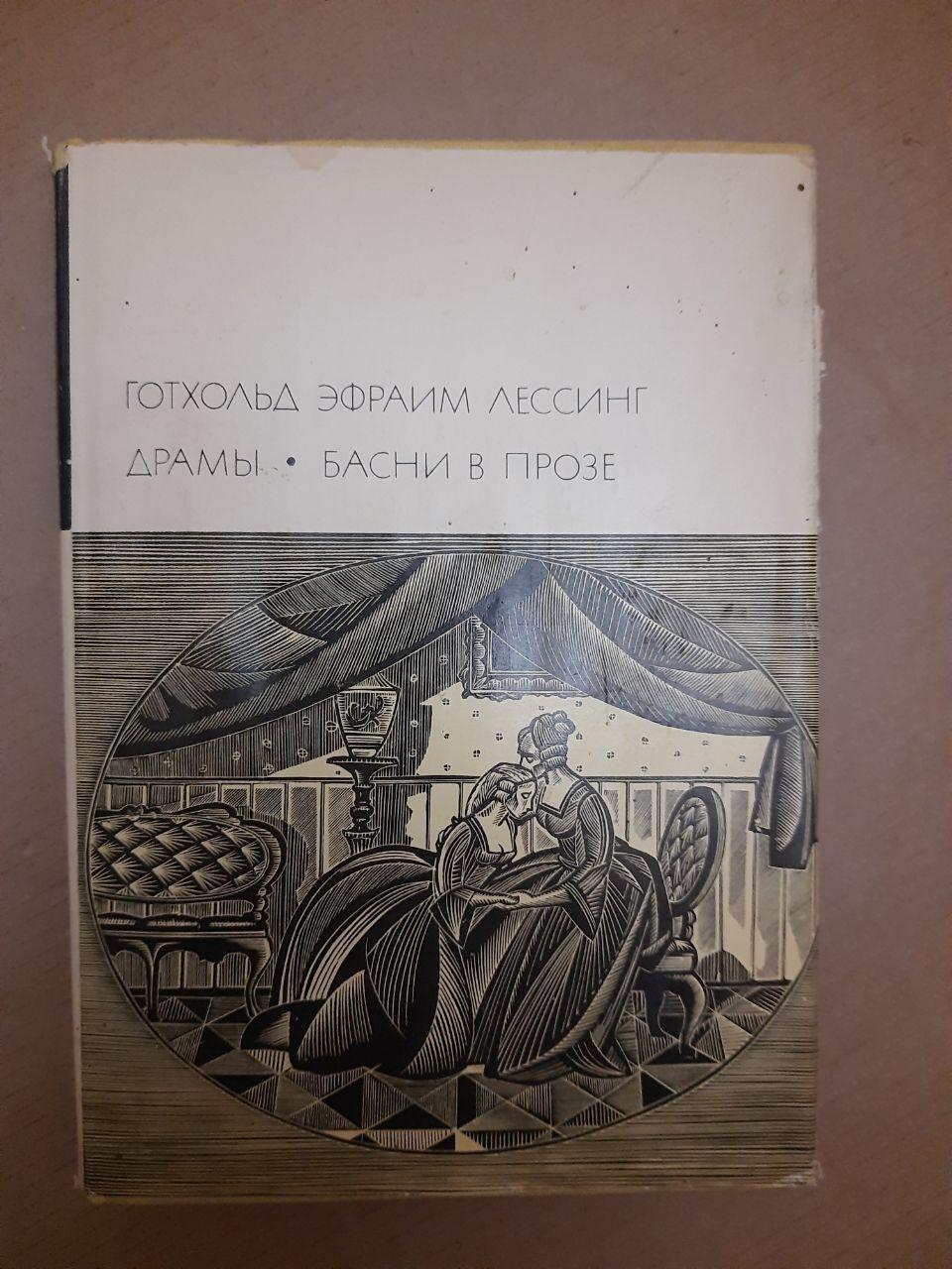 Готхольд Ефраїм Лессінг Драми. Байки в Прозі