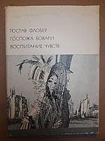 Гюстав Флобер Пані Боварі Воспотініе Почуттів